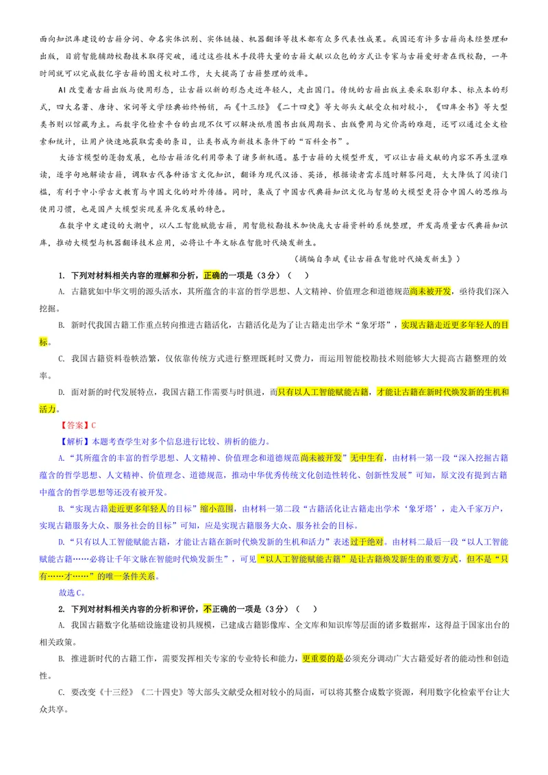 《专题04安徽省县中联盟2026届高三上期开学检测语文试题（教师版）_专项复习_2026年-语文专项复习_192026年高考语文备考：各省市模拟试卷彩色批注解析宝鉴》第2页预览