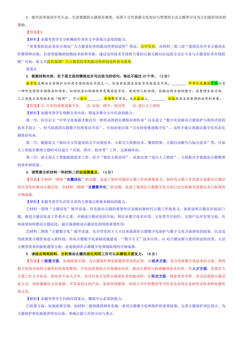 《专题04安徽省县中联盟2026届高三上期开学检测语文试题（教师版）_专项复习_2026年-语文专项复习_192026年高考语文备考：各省市模拟试卷彩色批注解析宝鉴》第3页预览