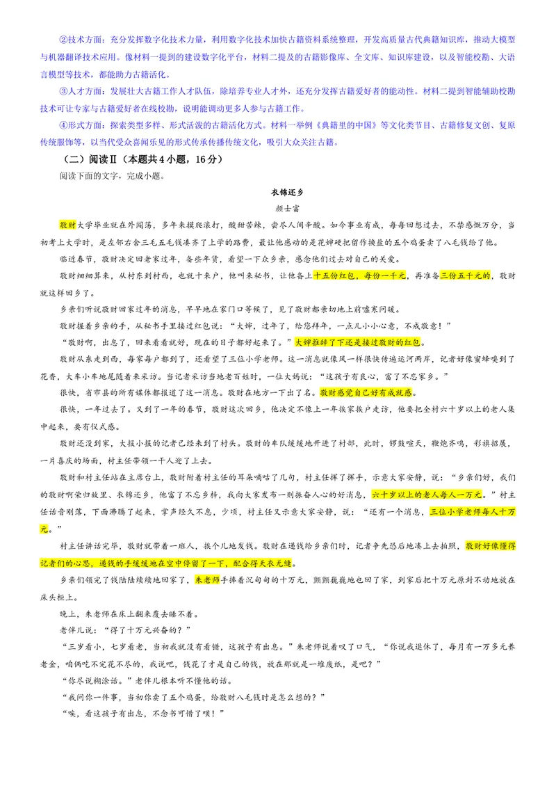 《专题04安徽省县中联盟2026届高三上期开学检测语文试题（教师版）_专项复习_2026年-语文专项复习_192026年高考语文备考：各省市模拟试卷彩色批注解析宝鉴》第4页预览