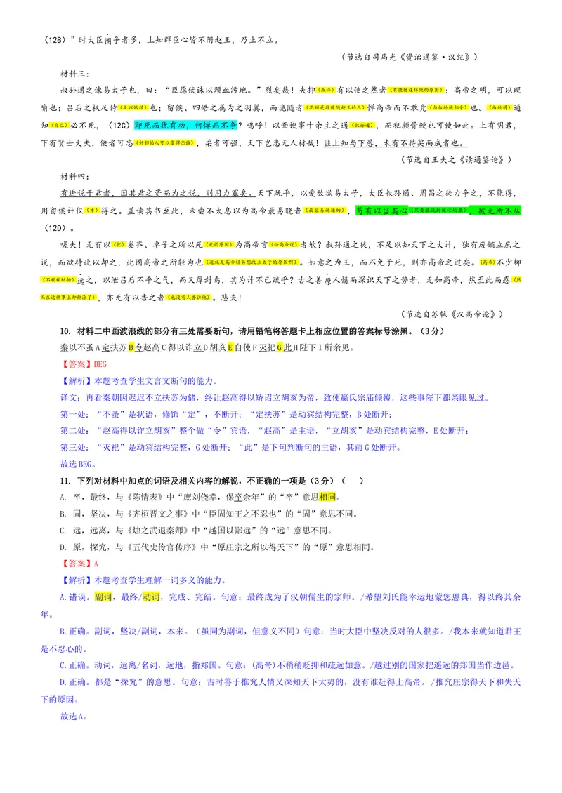 《专题04安徽省县中联盟2026届高三上期开学检测语文试题（教师版）_专项复习_2026年-语文专项复习_192026年高考语文备考：各省市模拟试卷彩色批注解析宝鉴》第7页预览