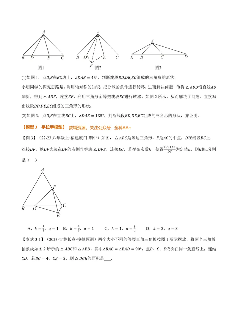 《专题01全等三角形的九大模型及两大构造方法(专项训练)(原卷版)_2026语数英7-9年级上《举一反三系列》多版本_2026《初中数学•举一反三系列》8上多版本_99》第7页预览