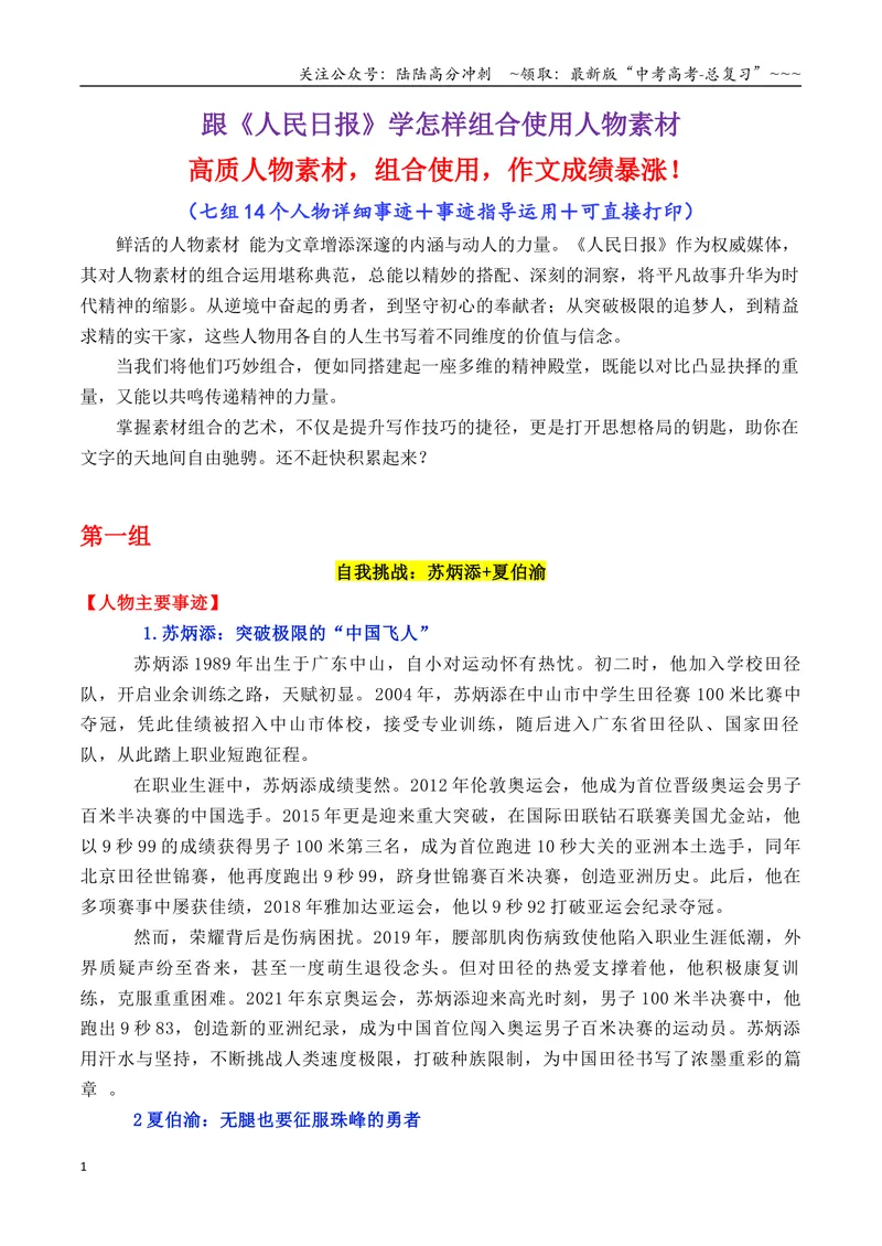 《专题01跟《人民日报》学组合运用素材（李子柒+叶嘉莹+陈英华等）-（全国通用）_专项复习_2026年-语文专项复习_2026年高考语文作文写作核心技法指导（全国通用）-G393_资料》第1页预览