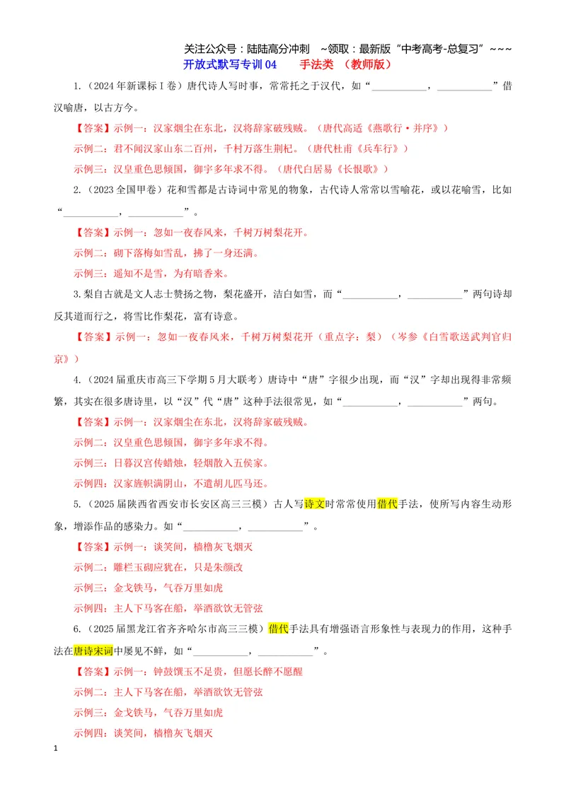 《专训04手法类（教师版）——开放式理解性默写专训_一轮复习_2026年-语文一轮复习_2026年新高考语文一轮复习各考点满分练习题-G76_资料_2026版_第二大类：名篇名句理解性默写》第1页预览
