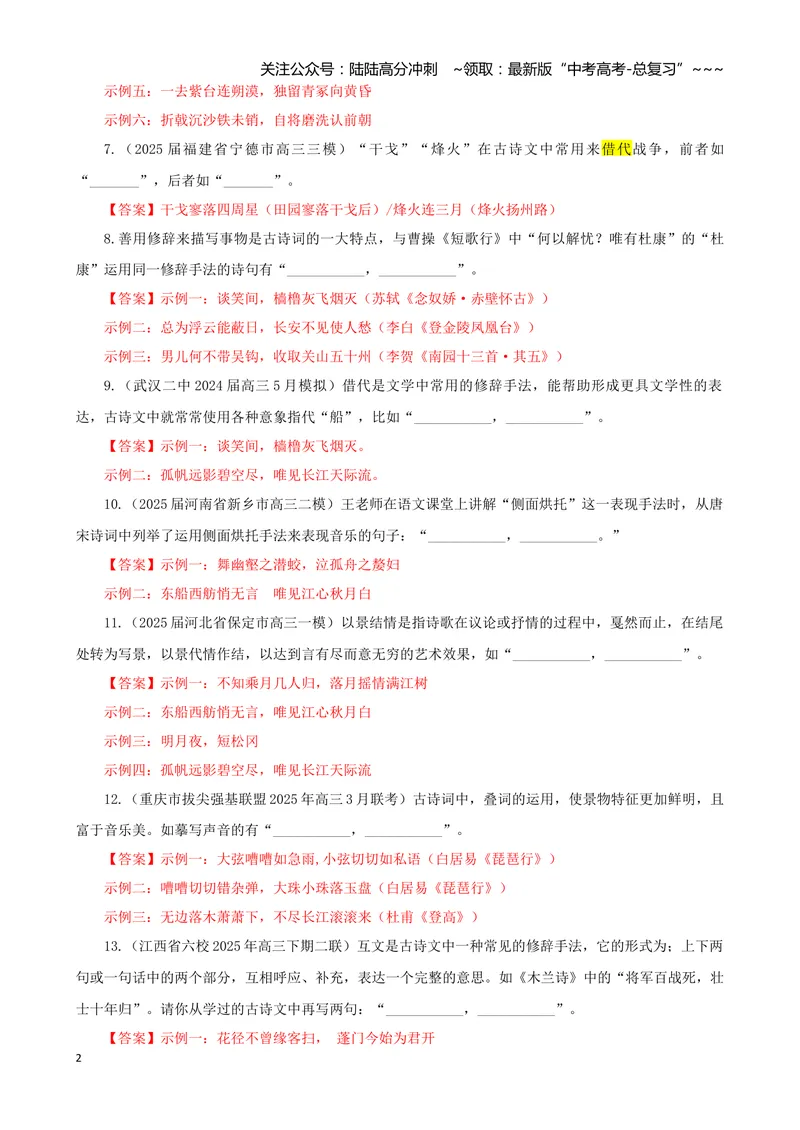 《专训04手法类（教师版）——开放式理解性默写专训_一轮复习_2026年-语文一轮复习_2026年新高考语文一轮复习各考点满分练习题-G76_资料_2026版_第二大类：名篇名句理解性默写》第2页预览