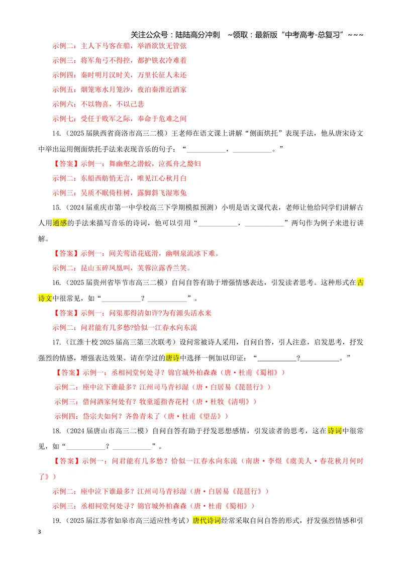 《专训04手法类（教师版）——开放式理解性默写专训_一轮复习_2026年-语文一轮复习_2026年新高考语文一轮复习各考点满分练习题-G76_资料_2026版_第二大类：名篇名句理解性默写》第3页预览