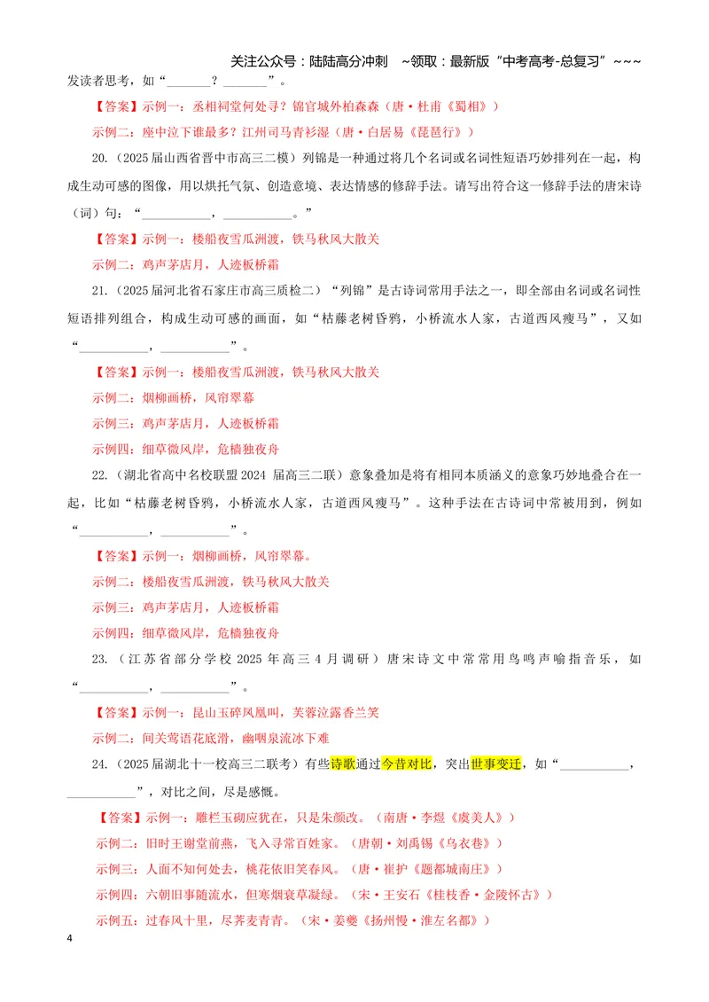 《专训04手法类（教师版）——开放式理解性默写专训_一轮复习_2026年-语文一轮复习_2026年新高考语文一轮复习各考点满分练习题-G76_资料_2026版_第二大类：名篇名句理解性默写》第4页预览