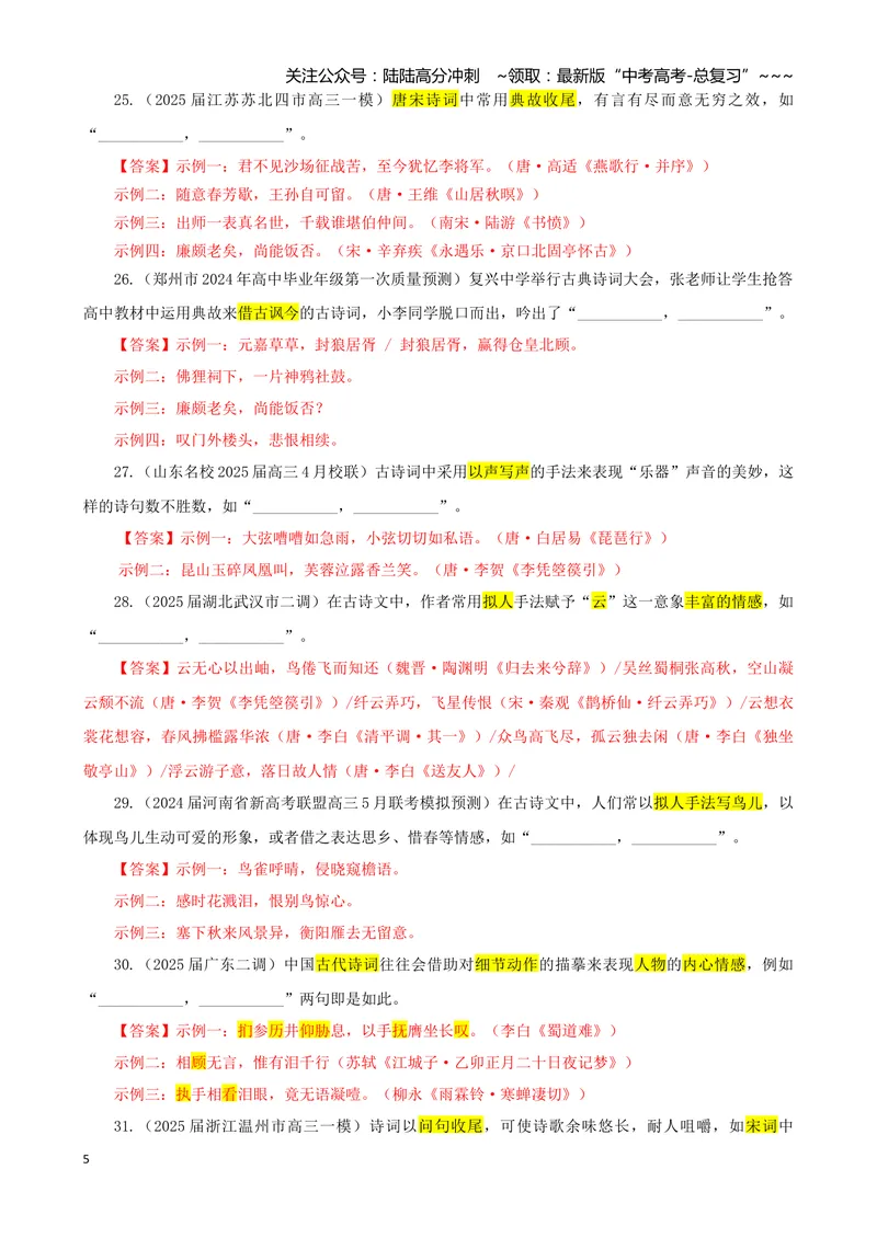 《专训04手法类（教师版）——开放式理解性默写专训_一轮复习_2026年-语文一轮复习_2026年新高考语文一轮复习各考点满分练习题-G76_资料_2026版_第二大类：名篇名句理解性默写》第5页预览