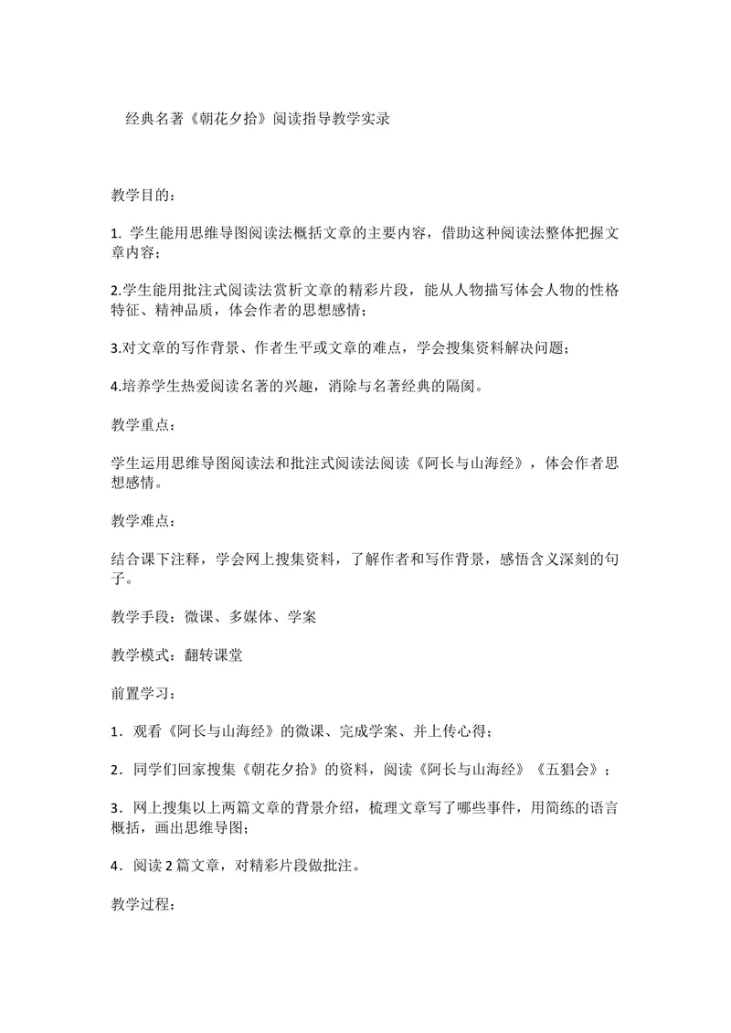 《三、名著导读-《朝花夕拾》：消除与经典的隔膜-部优_初中7-9年级全科优质公开课_初中语文优质公开课_初中语文名师公开课含课件教案（7年级上册）_第3单元》第1页预览