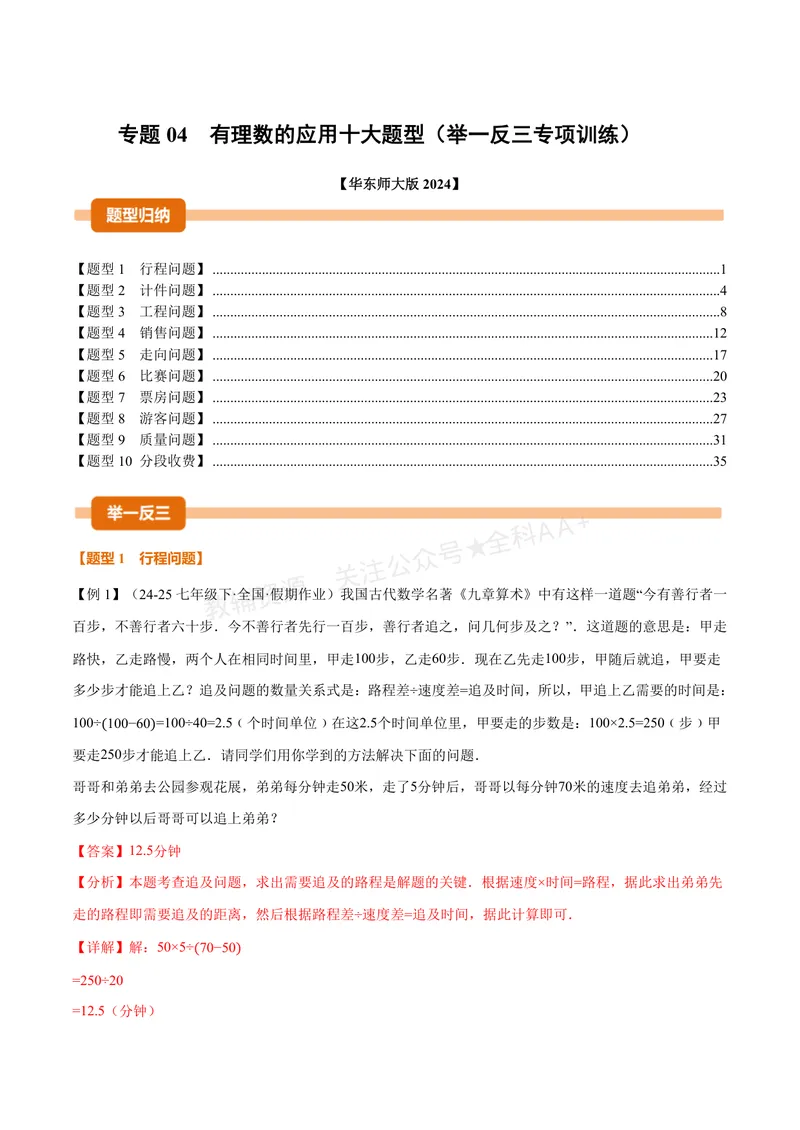 《专题04有理数的应用十大题型(专项训练)(解析版)_2026语数英7-9年级上《举一反三系列》多版本_2026《初中数学•举一反三系列》7上多版本_2026《初中数学•举一反三系列》7上(华东师大)》第1页预览