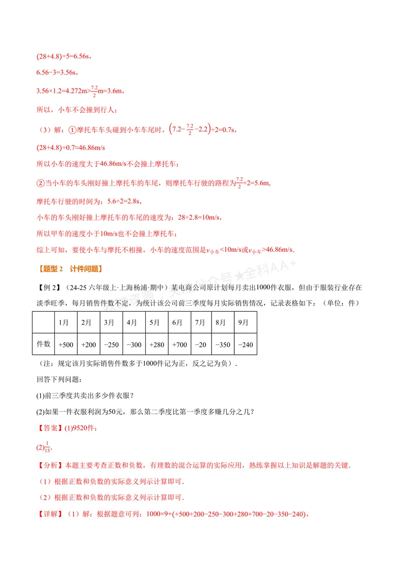 《专题04有理数的应用十大题型(专项训练)(解析版)_2026语数英7-9年级上《举一反三系列》多版本_2026《初中数学•举一反三系列》7上多版本_2026《初中数学•举一反三系列》7上(华东师大)》第4页预览