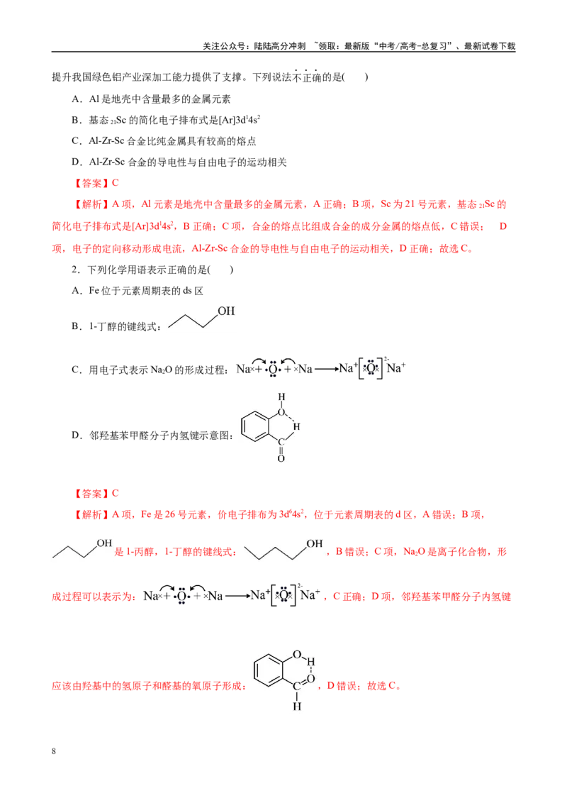 《信息必刷卷05（北京专用）（教师版）_05-化学-高考总复习_专项复习_2025年_2025年高考考前必刷题（多地区）化学_2025年高考化学考前必刷卷（北京专用）5套》第2页预览