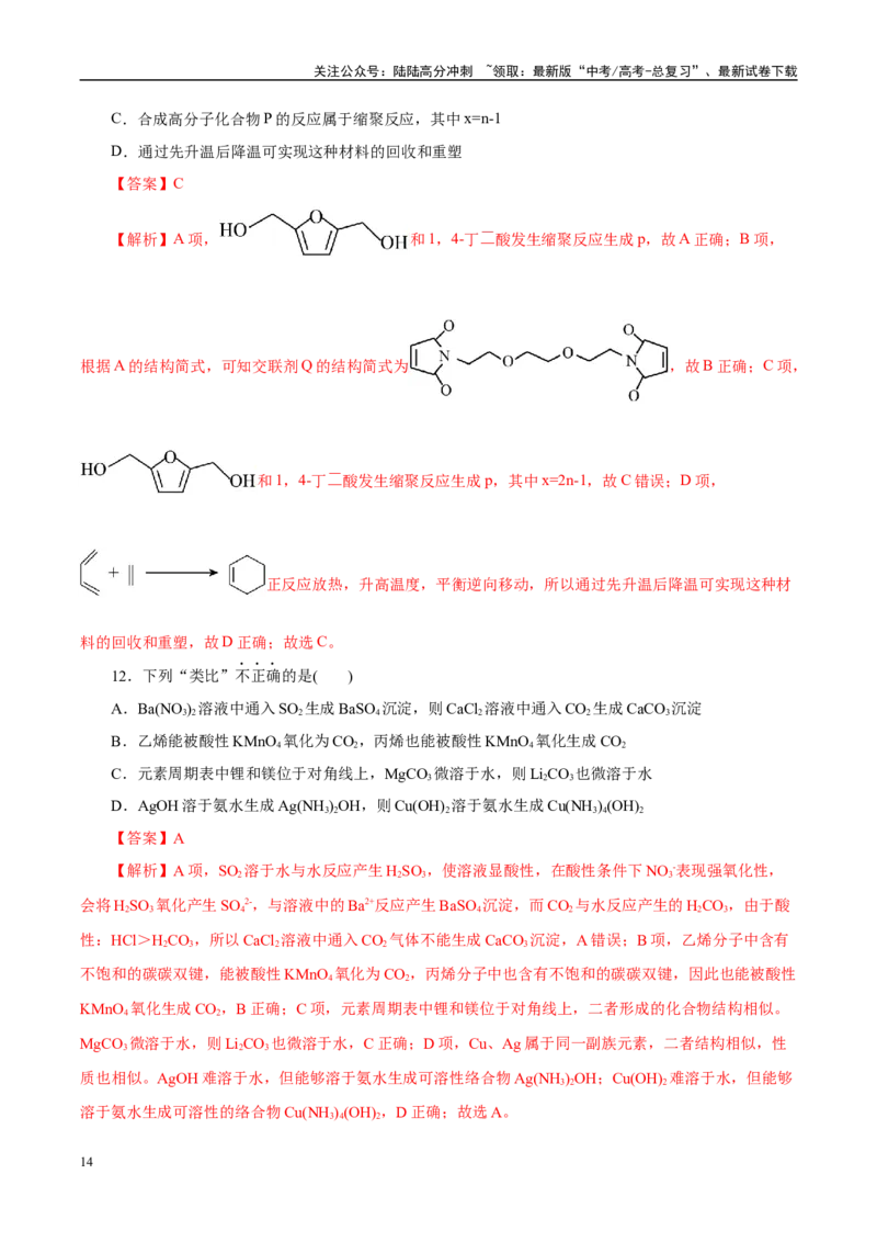 《信息必刷卷05（北京专用）（教师版）_05-化学-高考总复习_专项复习_2025年_2025年高考考前必刷题（多地区）化学_2025年高考化学考前必刷卷（北京专用）5套》第8页预览