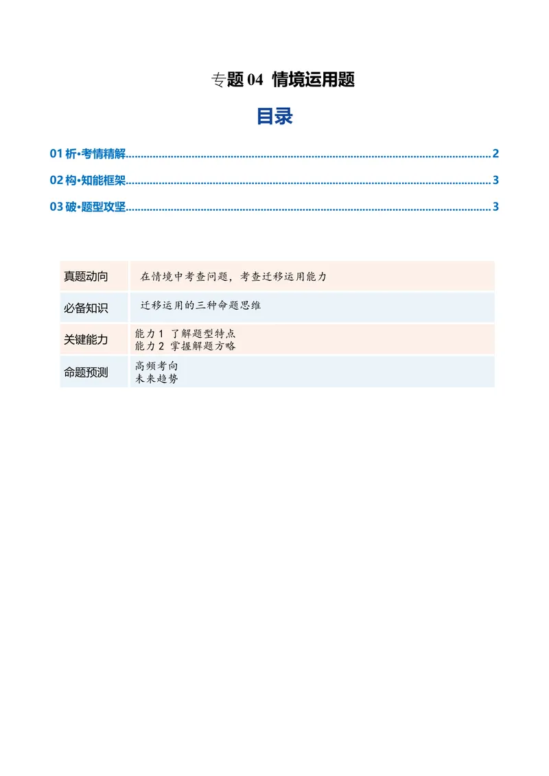 《专题04情境运用题（复习讲义）（全国通用）（学生版）(1)_二轮复习_2026年-语文二轮复习_2026年高考语文二轮复习课件+讲义+练习（新高考通用）-G92_2026版》第1页预览