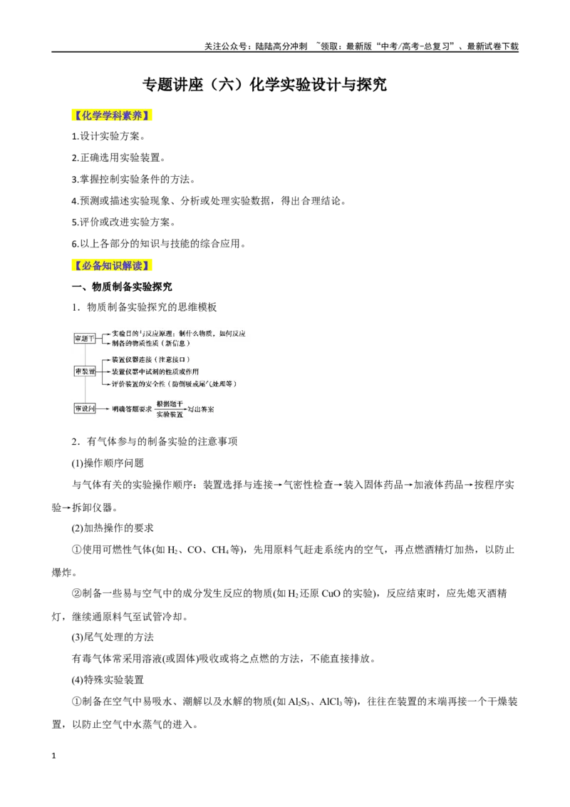 《专题讲座（六）化学实验设计与探究（讲）-（原卷版）_05-化学-高考总复习_一轮复习_2024年_2024年高考化学大一轮复习精讲精练+专题讲座_资料》第1页预览