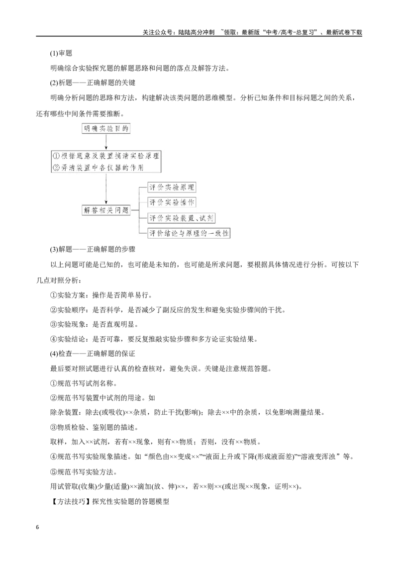 《专题讲座（六）化学实验设计与探究（讲）-（原卷版）_05-化学-高考总复习_一轮复习_2024年_2024年高考化学大一轮复习精讲精练+专题讲座_资料》第6页预览