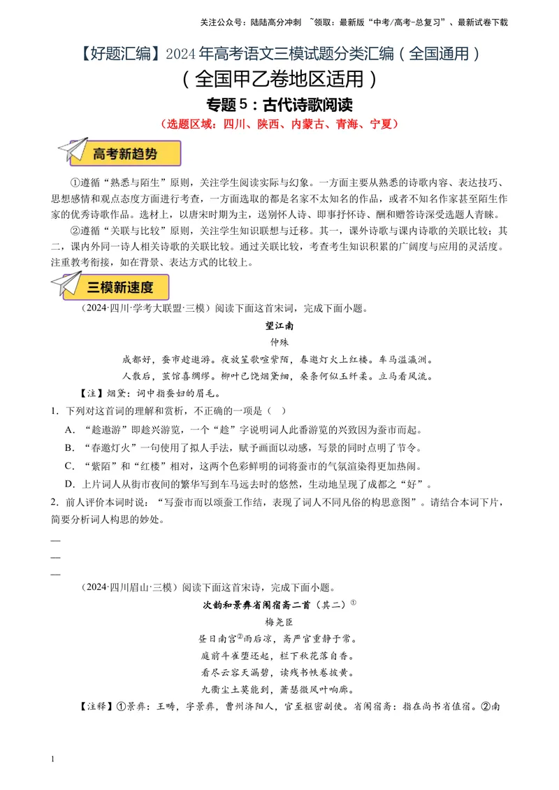 《专题05古代诗歌阅读（原卷版）_专项复习_2025年_2024年高考三模试题分类汇编语文全国通用》第1页预览