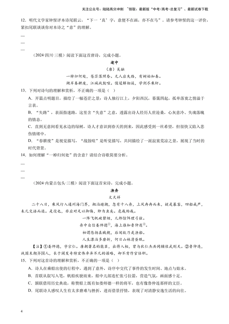 《专题05古代诗歌阅读（原卷版）_专项复习_2025年_2024年高考三模试题分类汇编语文全国通用》第4页预览