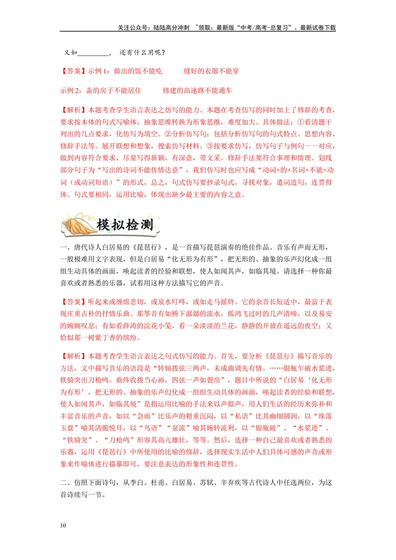 《专题05仿写句子题型归纳-（解析版）_二轮复习_2024年_2023年高考语文毕业班二轮热点题型归纳与变式演练（新高考版）_资料》第10页预览