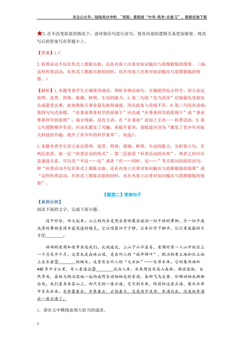 《专题05仿写句子题型归纳-（解析版）_二轮复习_2024年_2023年高考语文毕业班二轮热点题型归纳与变式演练（新高考版）_资料》第3页预览