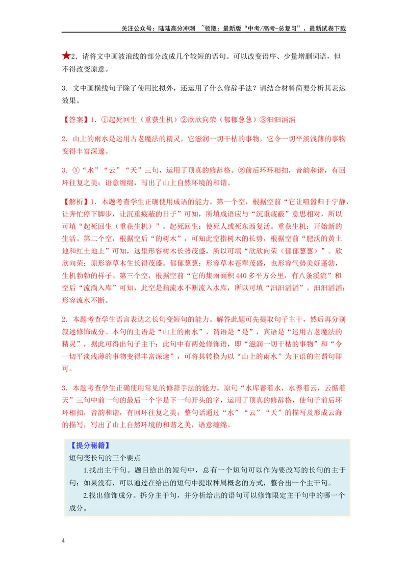 《专题05仿写句子题型归纳-（解析版）_二轮复习_2024年_2023年高考语文毕业班二轮热点题型归纳与变式演练（新高考版）_资料》第4页预览