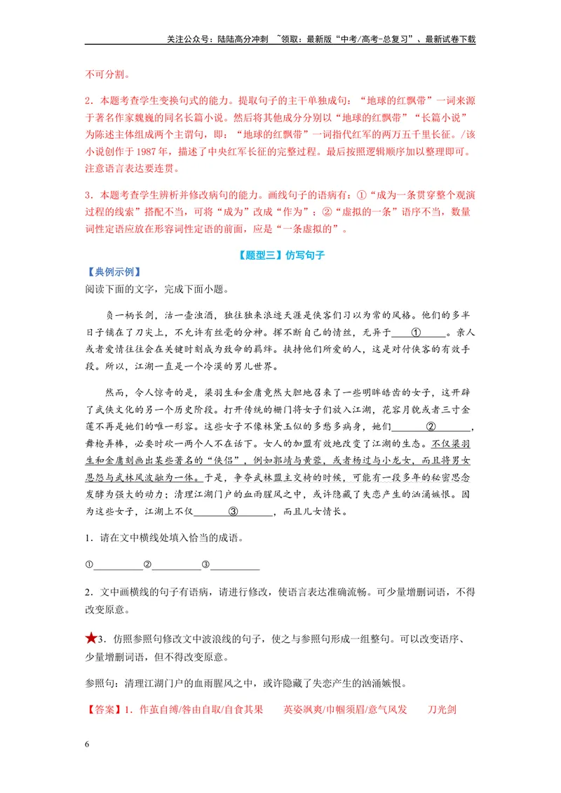 《专题05仿写句子题型归纳-（解析版）_二轮复习_2024年_2023年高考语文毕业班二轮热点题型归纳与变式演练（新高考版）_资料》第6页预览