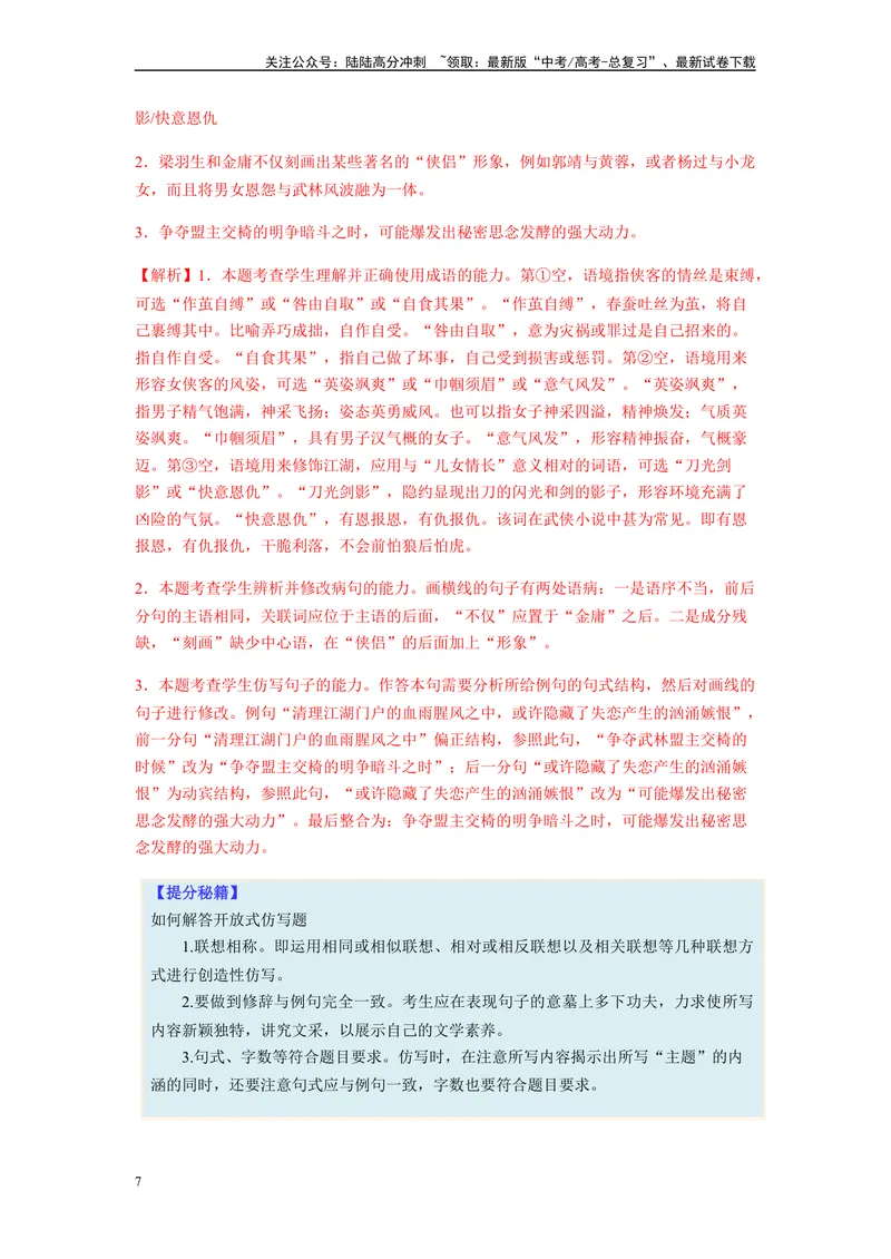 《专题05仿写句子题型归纳-（解析版）_二轮复习_2024年_2023年高考语文毕业班二轮热点题型归纳与变式演练（新高考版）_资料》第7页预览