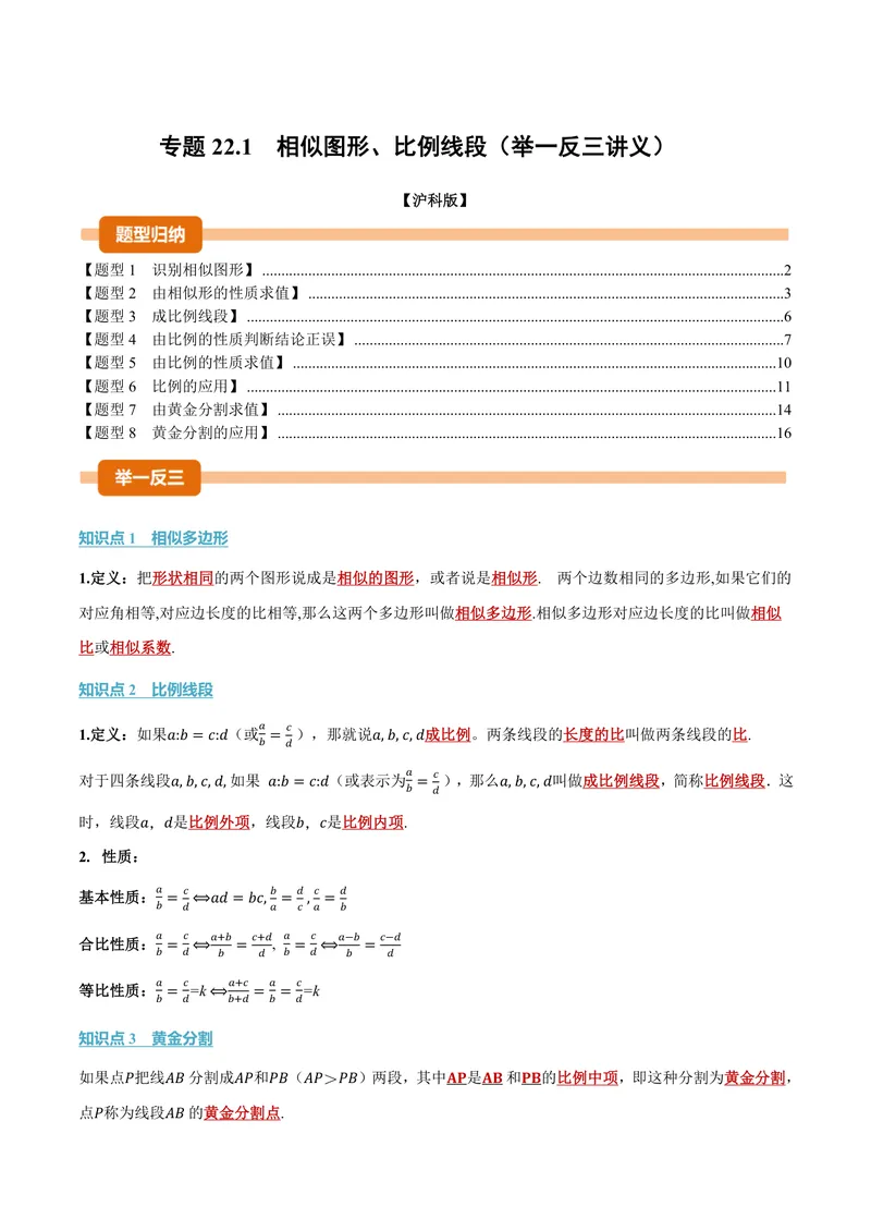 《专题22.1相似图形、比例线段(讲义)(解析版)_2026语数英7-9年级上《举一反三系列》多版本_2026《初中数学•举一反三系列》9上多版本_2026《初中数学•举一反三系列》9上(沪科)》第1页预览