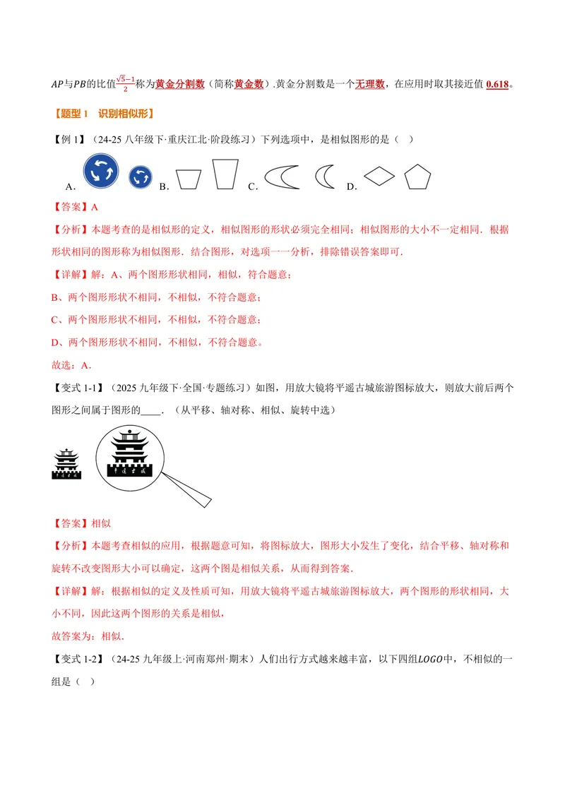 《专题22.1相似图形、比例线段(讲义)(解析版)_2026语数英7-9年级上《举一反三系列》多版本_2026《初中数学•举一反三系列》9上多版本_2026《初中数学•举一反三系列》9上(沪科)》第2页预览