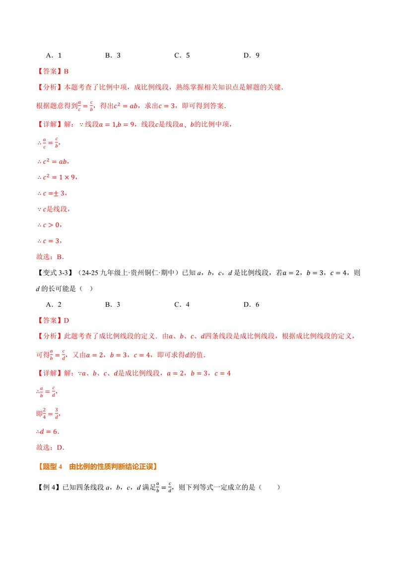 《专题22.1相似图形、比例线段(讲义)(解析版)_2026语数英7-9年级上《举一反三系列》多版本_2026《初中数学•举一反三系列》9上多版本_2026《初中数学•举一反三系列》9上(沪科)》第7页预览