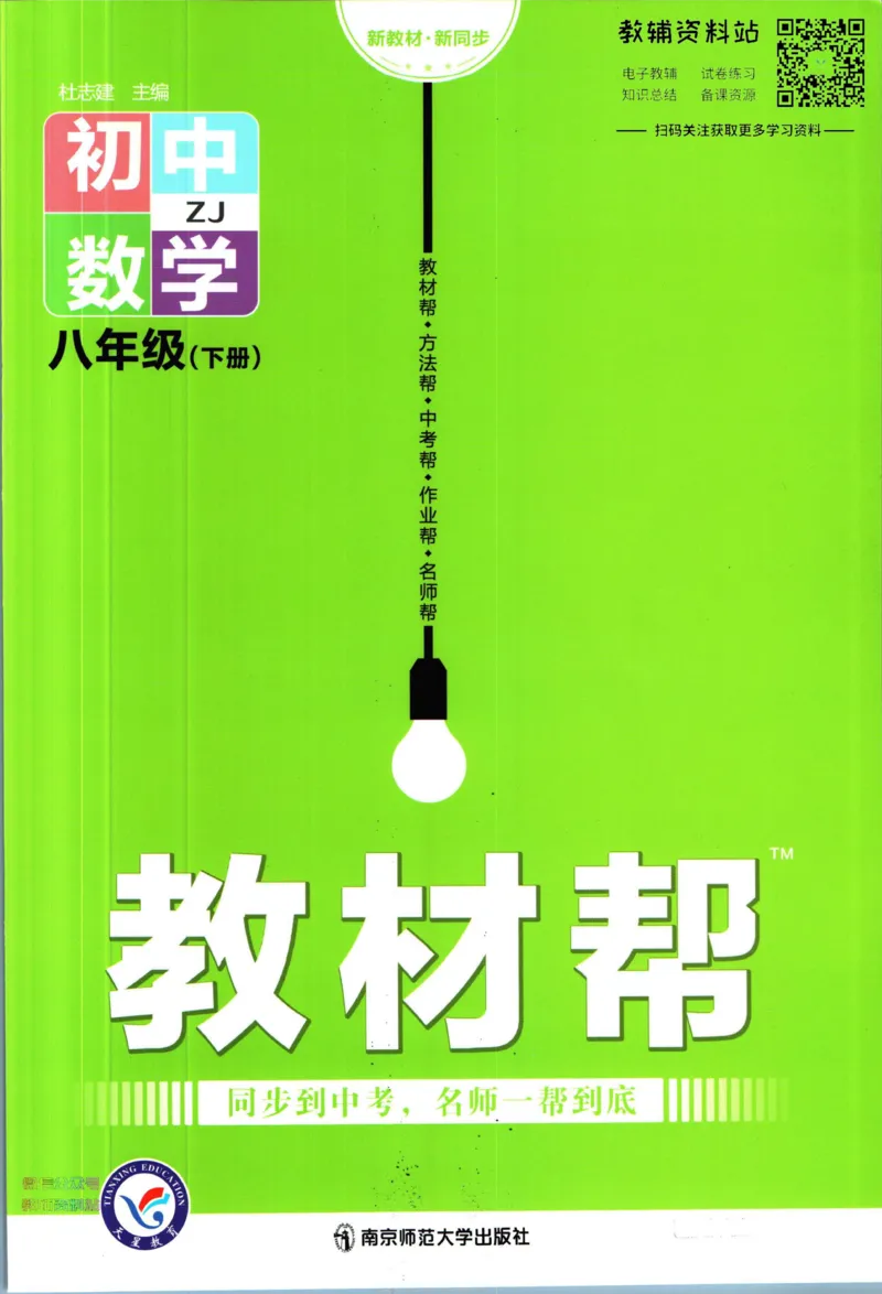 《教材帮8年级下册数学浙教版_初中7-9年级《教材帮》_007教材帮-初中全科_初中教材帮7-9年级数学》第1页预览