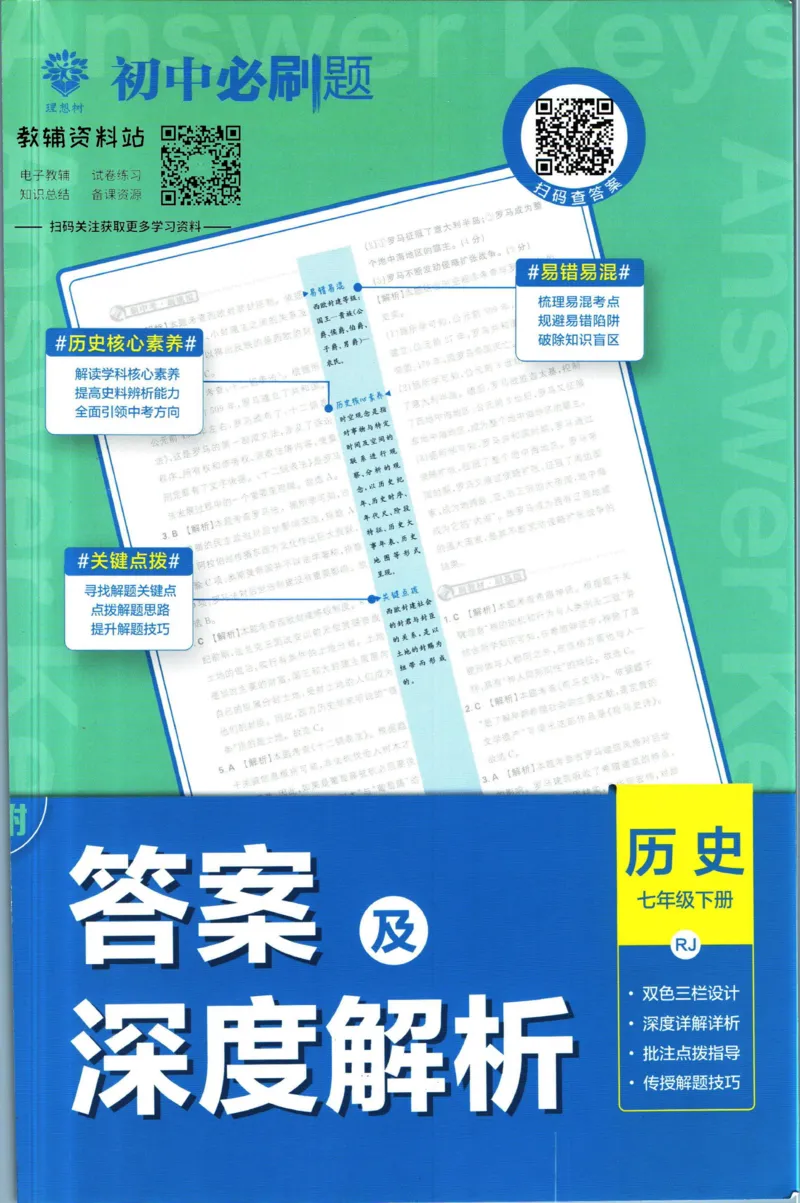 《初中必刷题七年级下册历史人教版答案_2、2025初中必刷题合集_初中必刷题23+24+25上册_2023版》第1页预览