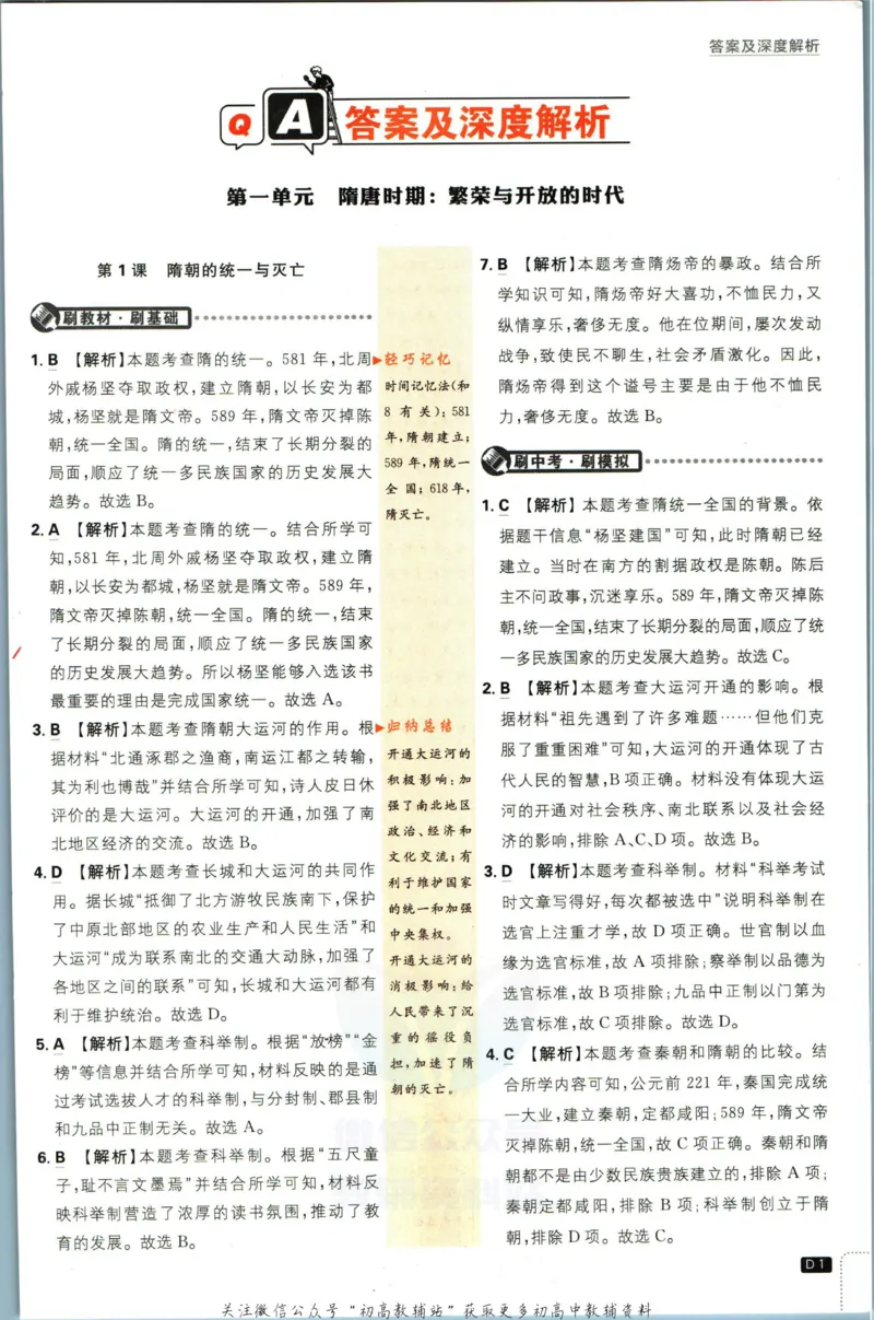 《初中必刷题七年级下册历史人教版答案_2、2025初中必刷题合集_初中必刷题23+24+25上册_2023版》第2页预览