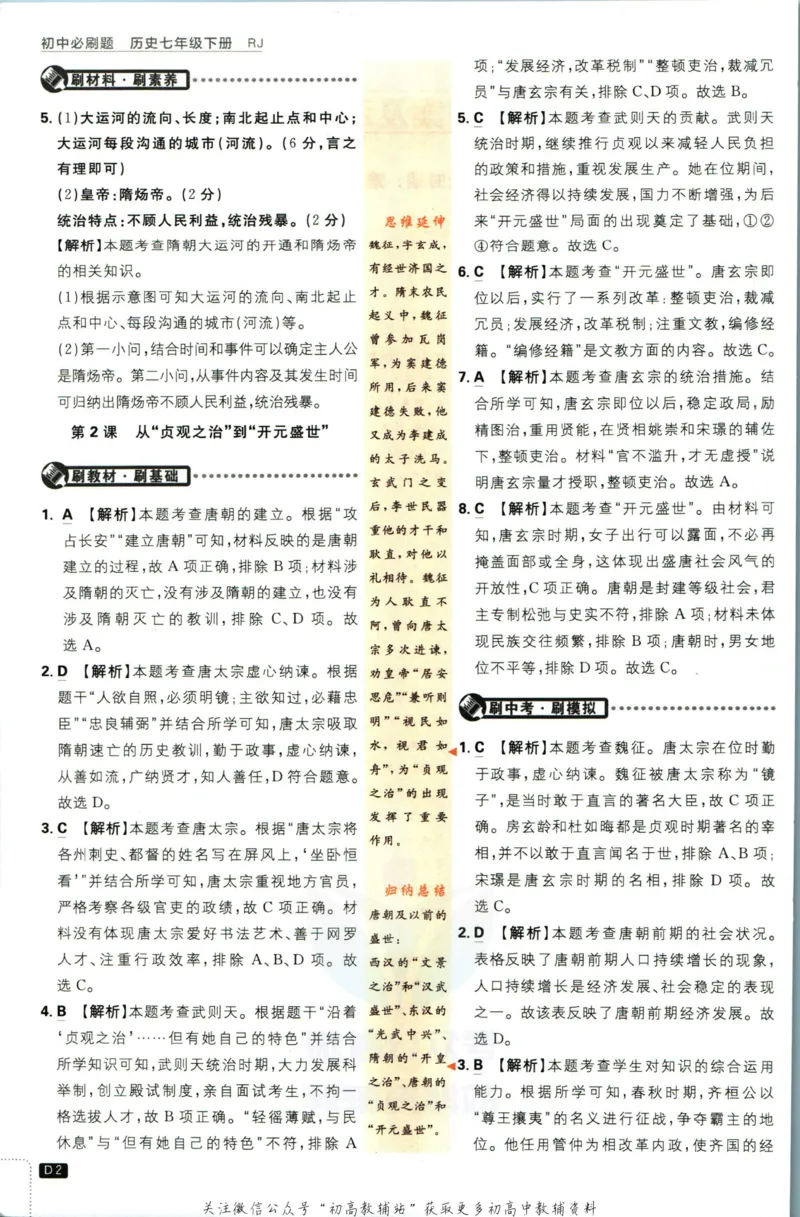 《初中必刷题七年级下册历史人教版答案_2、2025初中必刷题合集_初中必刷题23+24+25上册_2023版》第3页预览