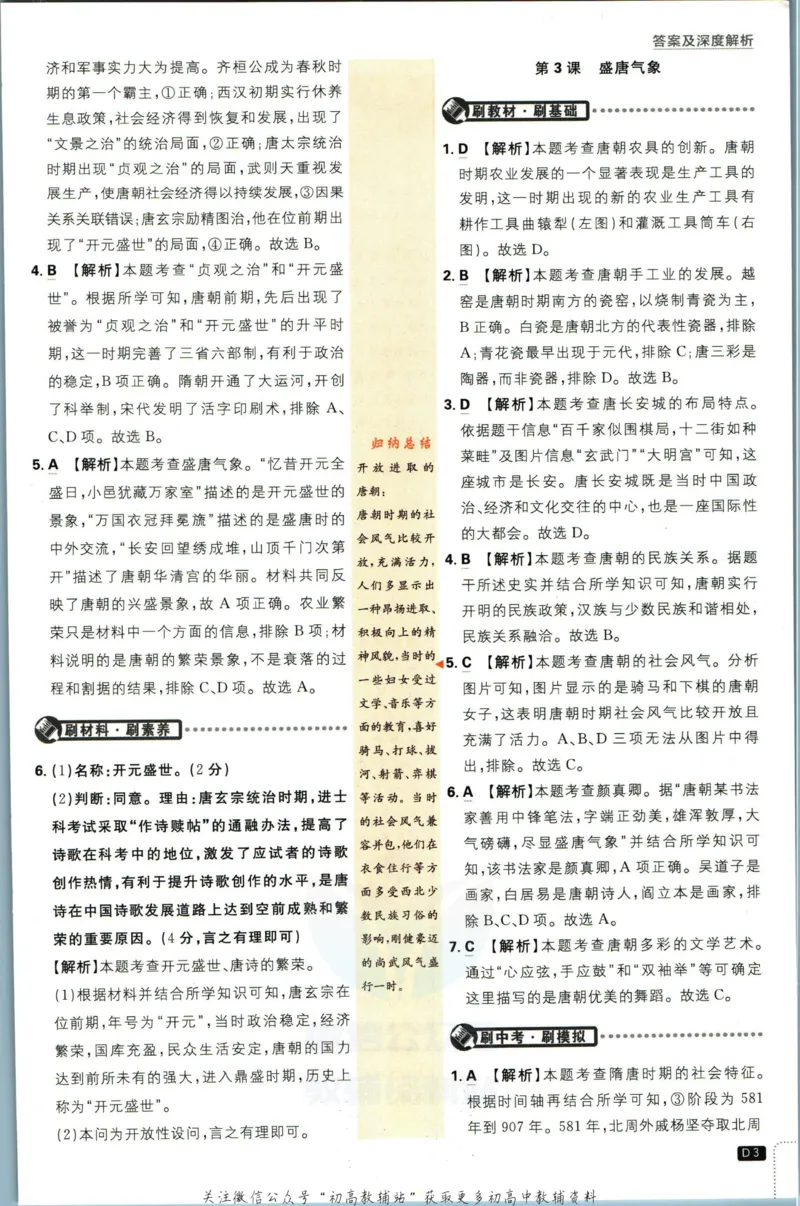《初中必刷题七年级下册历史人教版答案_2、2025初中必刷题合集_初中必刷题23+24+25上册_2023版》第4页预览