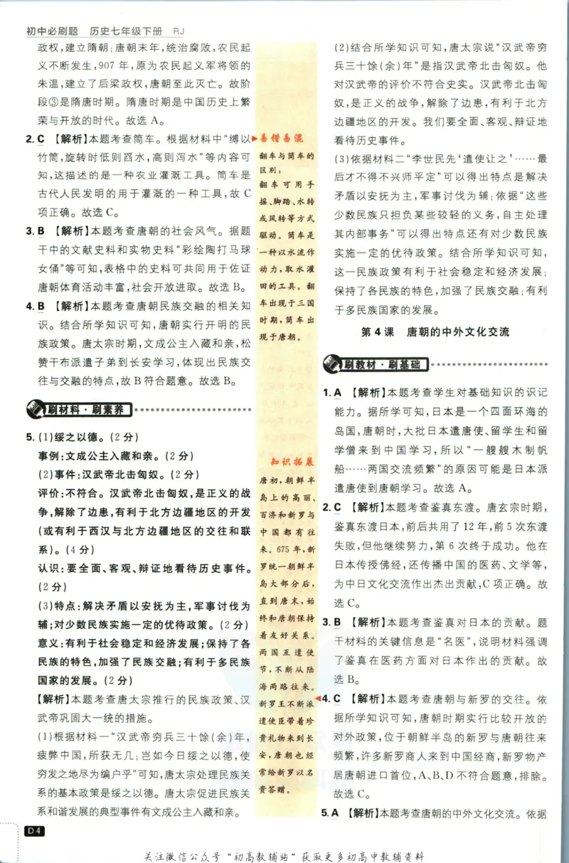 《初中必刷题七年级下册历史人教版答案_2、2025初中必刷题合集_初中必刷题23+24+25上册_2023版》第5页预览