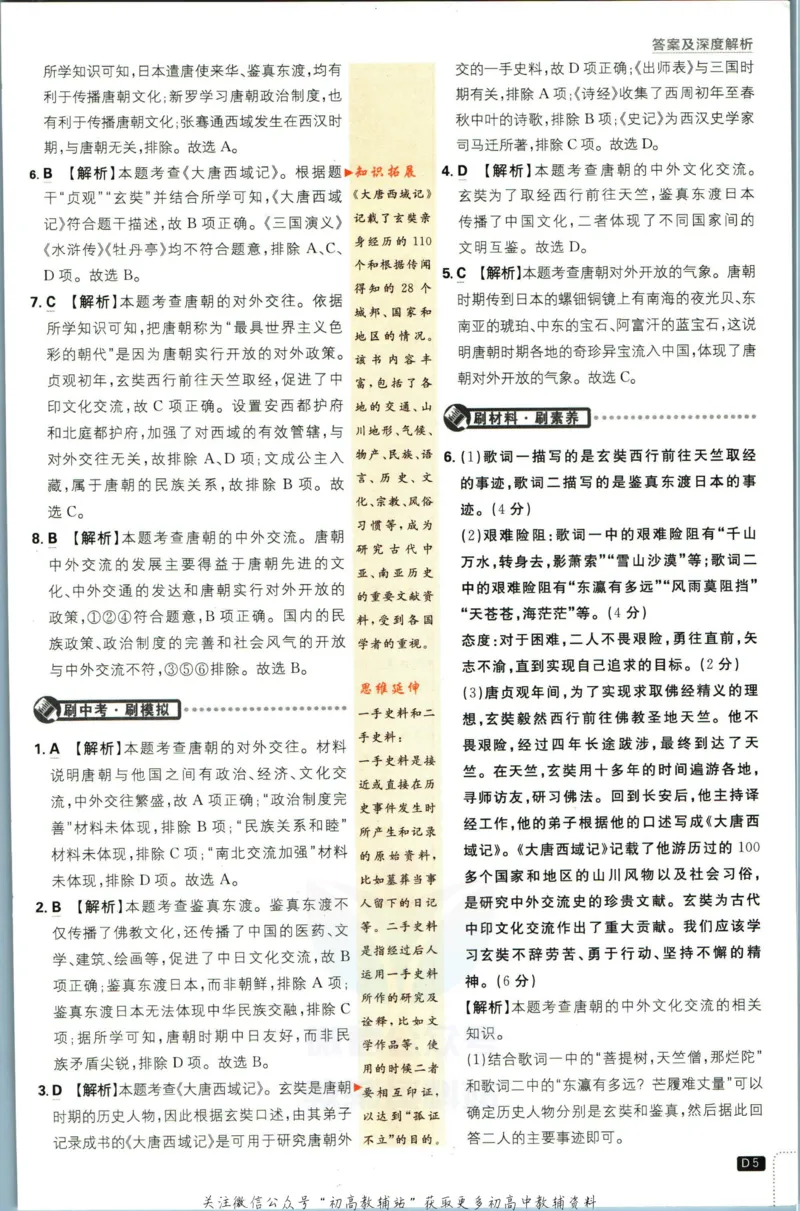 《初中必刷题七年级下册历史人教版答案_2、2025初中必刷题合集_初中必刷题23+24+25上册_2023版》第6页预览