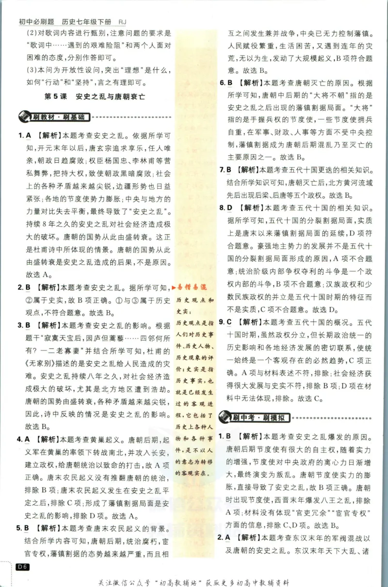 《初中必刷题七年级下册历史人教版答案_2、2025初中必刷题合集_初中必刷题23+24+25上册_2023版》第7页预览