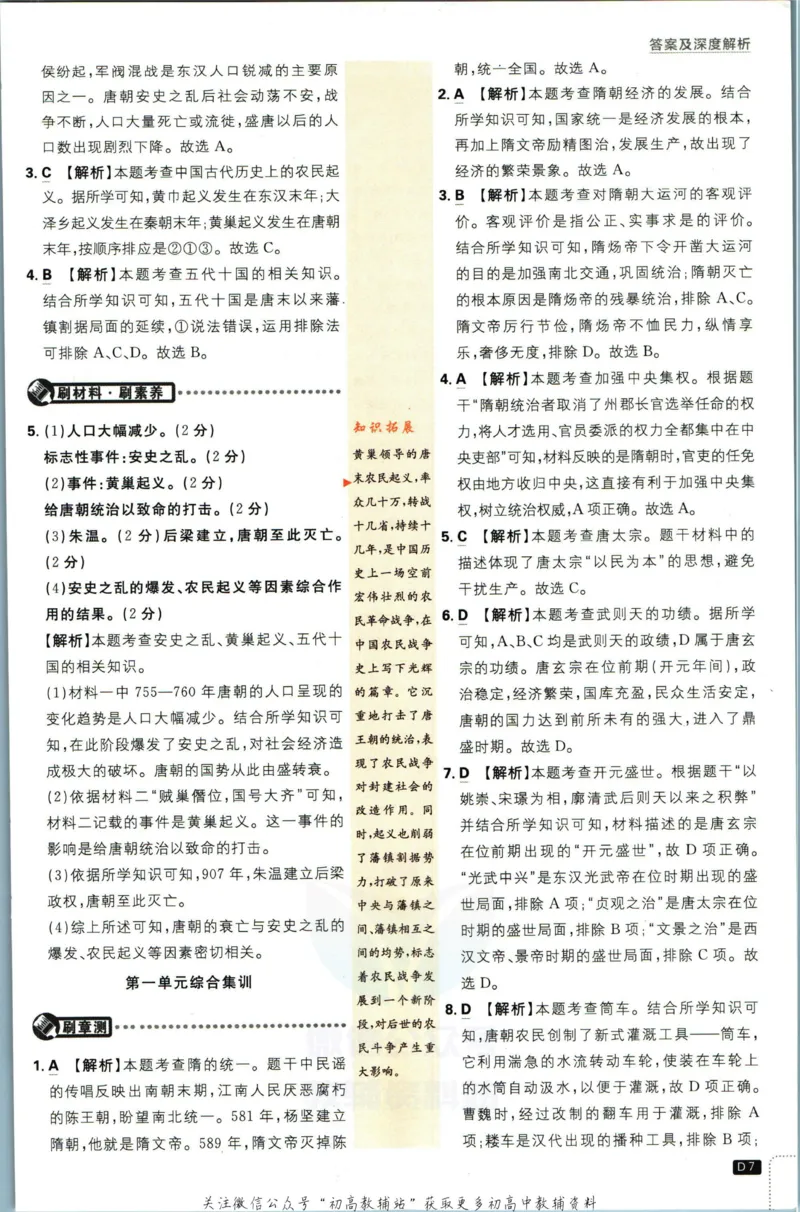 《初中必刷题七年级下册历史人教版答案_2、2025初中必刷题合集_初中必刷题23+24+25上册_2023版》第8页预览