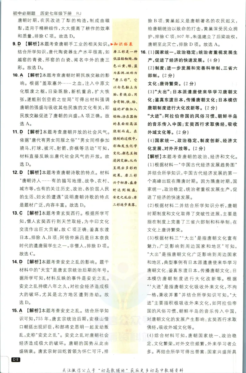 《初中必刷题七年级下册历史人教版答案_2、2025初中必刷题合集_初中必刷题23+24+25上册_2023版》第9页预览