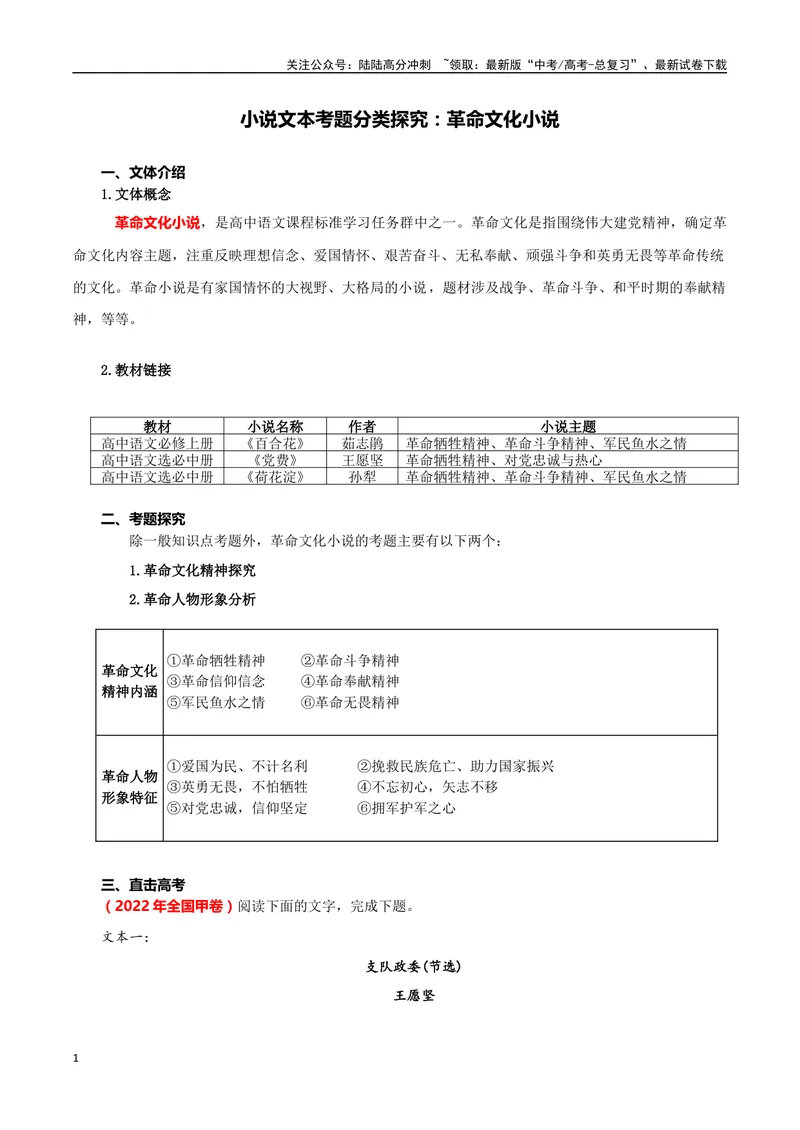 《专题01革命文化小说（学生版）-16页_二轮复习_2025年_2025年高考语文二轮复习小说阅读教考衔接微专题（十大文体流派）_资料》第1页预览