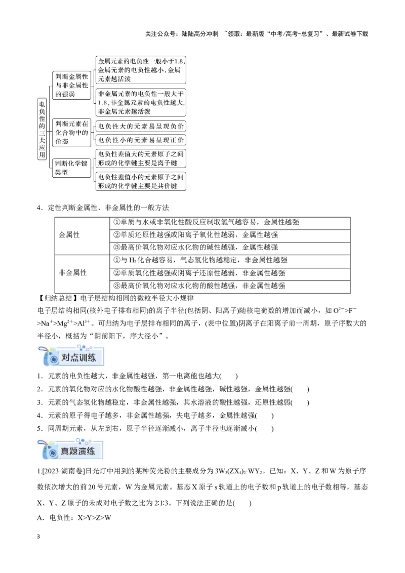 《专题十三元素电负性、电离能与元素推断-（原卷版）_05-化学-高考总复习_二轮复习_2024年_2024年高考化学二轮复习讲与练考点练习题全国通用_资料》第3页预览