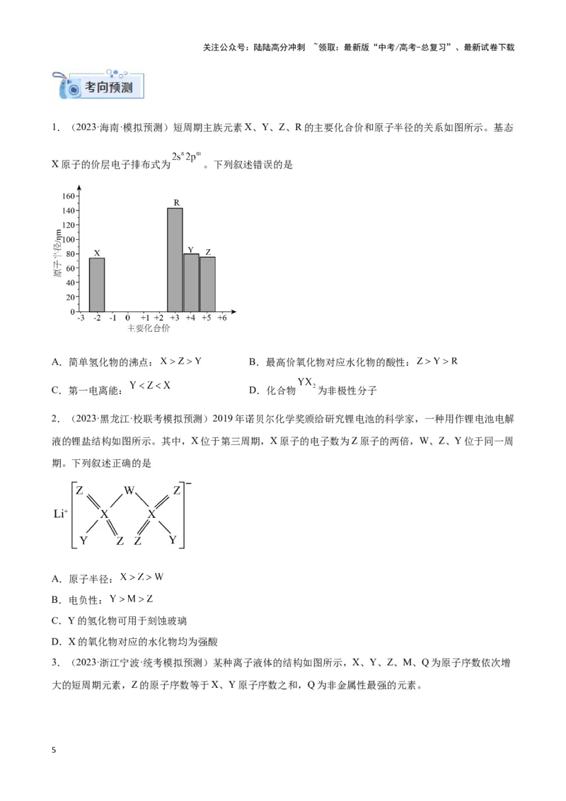 《专题十三元素电负性、电离能与元素推断-（原卷版）_05-化学-高考总复习_二轮复习_2024年_2024年高考化学二轮复习讲与练考点练习题全国通用_资料》第5页预览