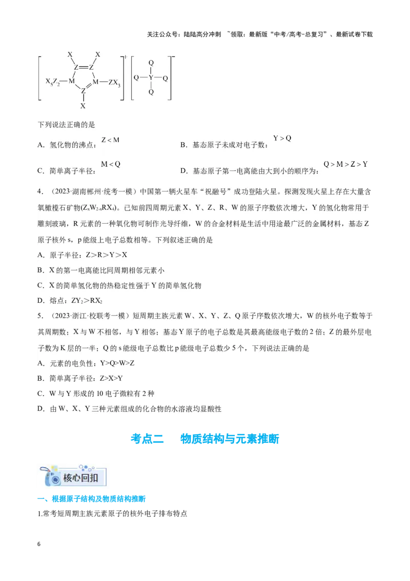 《专题十三元素电负性、电离能与元素推断-（原卷版）_05-化学-高考总复习_二轮复习_2024年_2024年高考化学二轮复习讲与练考点练习题全国通用_资料》第6页预览