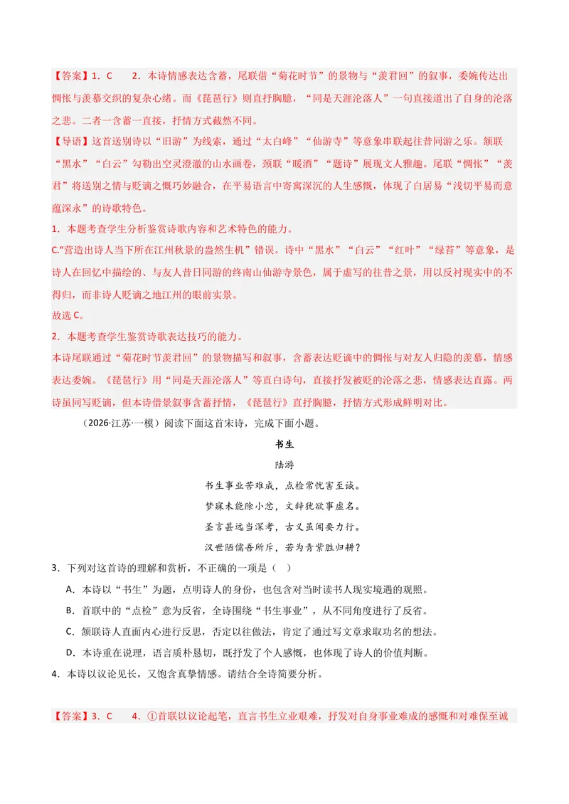 《专题04古代诗歌阅读-高考模考精编（江苏专用）（教师版）_专项复习_2026年-语文专项复习_562026年语文高考模考能力进阶精练》第4页预览