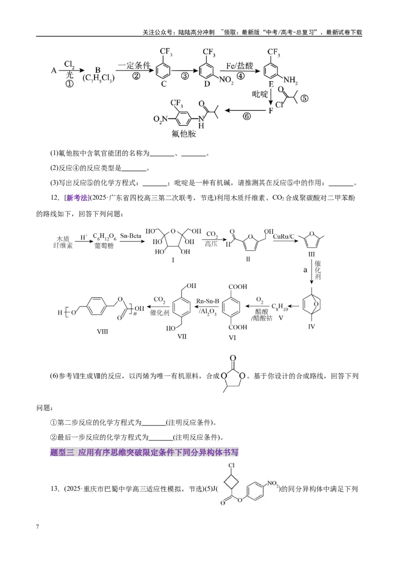 《专题14大题突破——有机合成与推断（练习）（学生版）_05-化学-高考总复习_二轮复习_2025年_2025年高考化学二轮复习课件+讲义+练习（新高考通用）》第7页预览