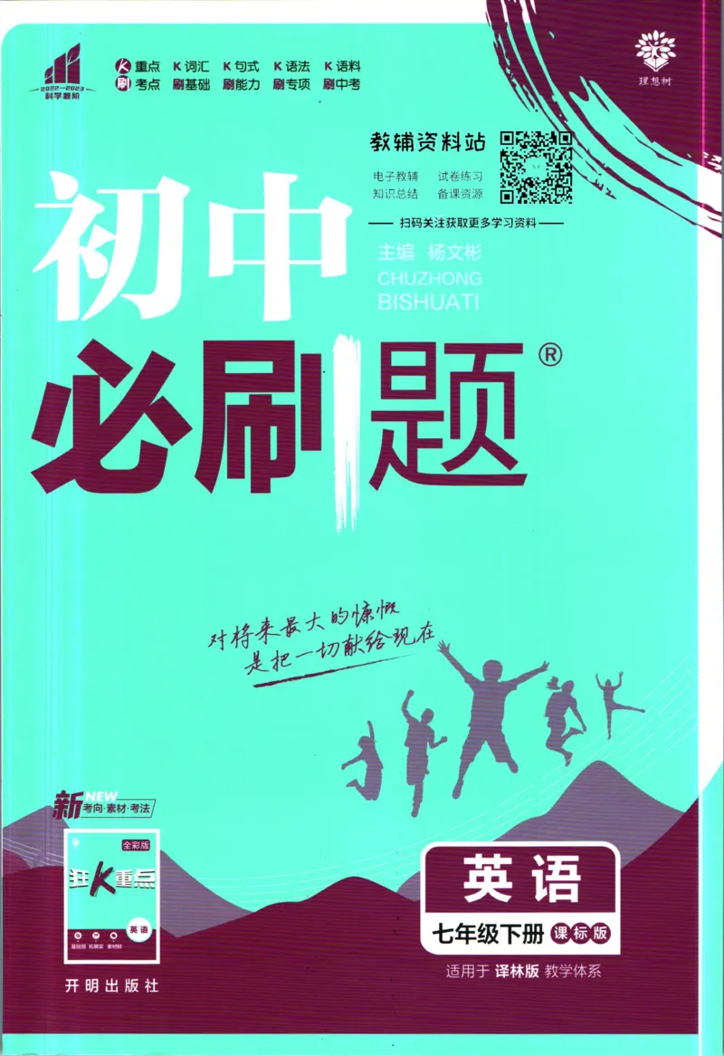 《初中必刷题七年级下册英语译林版_2、2025初中必刷题合集_初中必刷题23+24+25上册_2023版》第1页预览