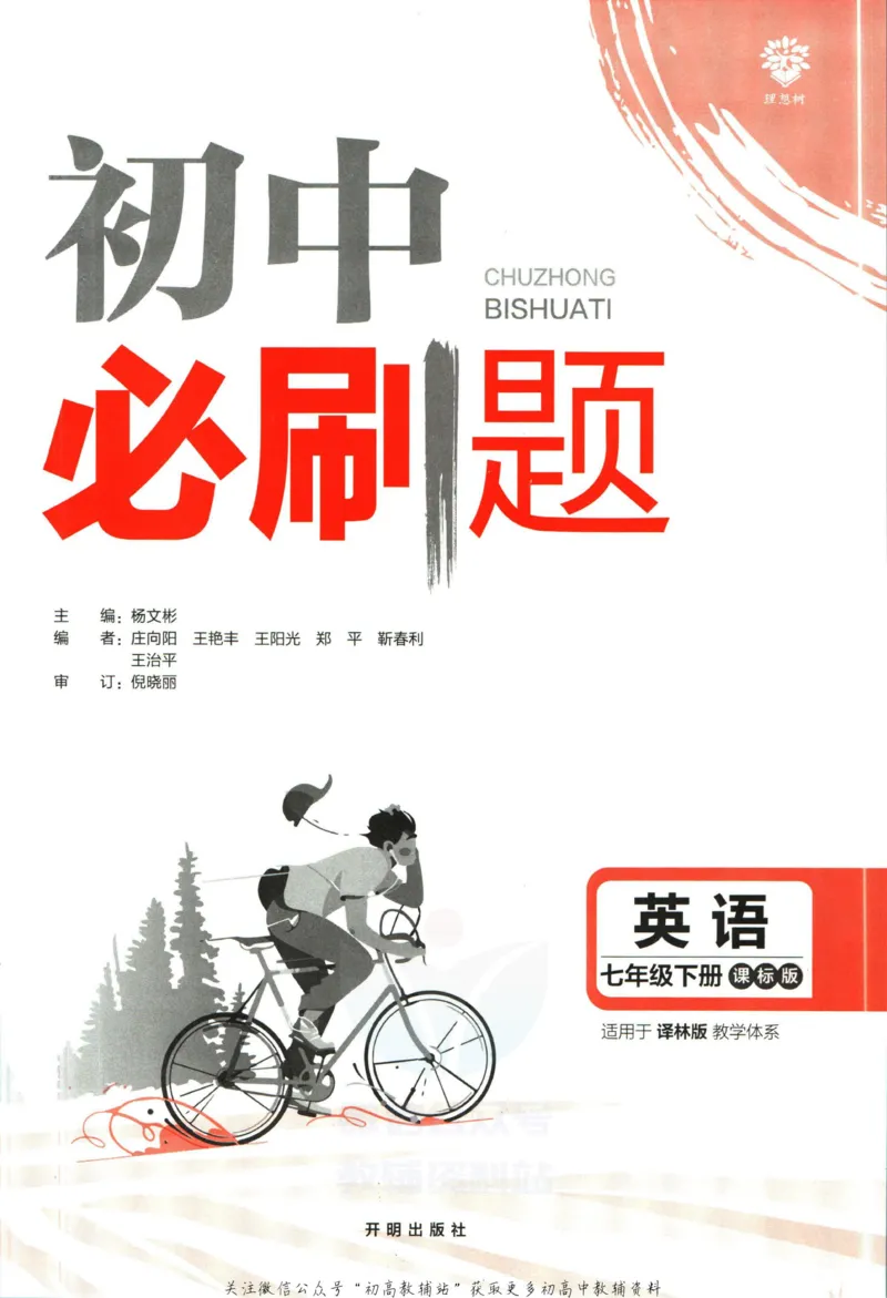 《初中必刷题七年级下册英语译林版_2、2025初中必刷题合集_初中必刷题23+24+25上册_2023版》第3页预览