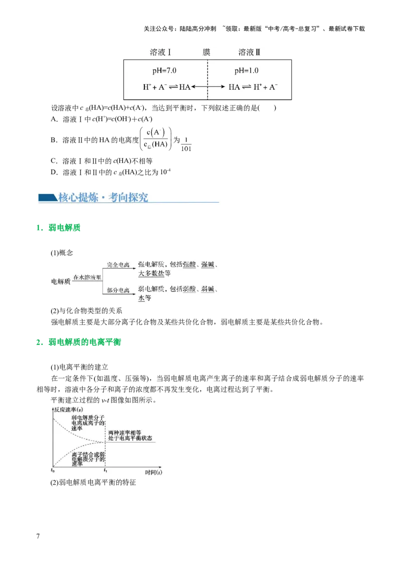 《专题08水溶液中的离子反应与平衡(讲义)(原卷版)_05-化学-高考总复习_二轮复习_2024年_2024年高考化学二轮复习讲练测（新教材新高考）_配套讲义（原卷版+解析版）》第7页预览
