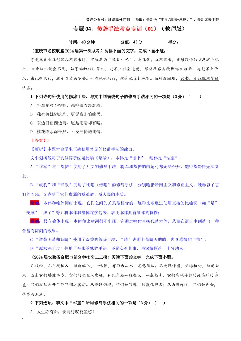 《专题04修辞手法考点专训（01）（教师版）_一轮复习_2024年_2024新高考语文一轮复习考点解析课件教案学案练习题_资料_2025版_语言文字运用》第1页预览