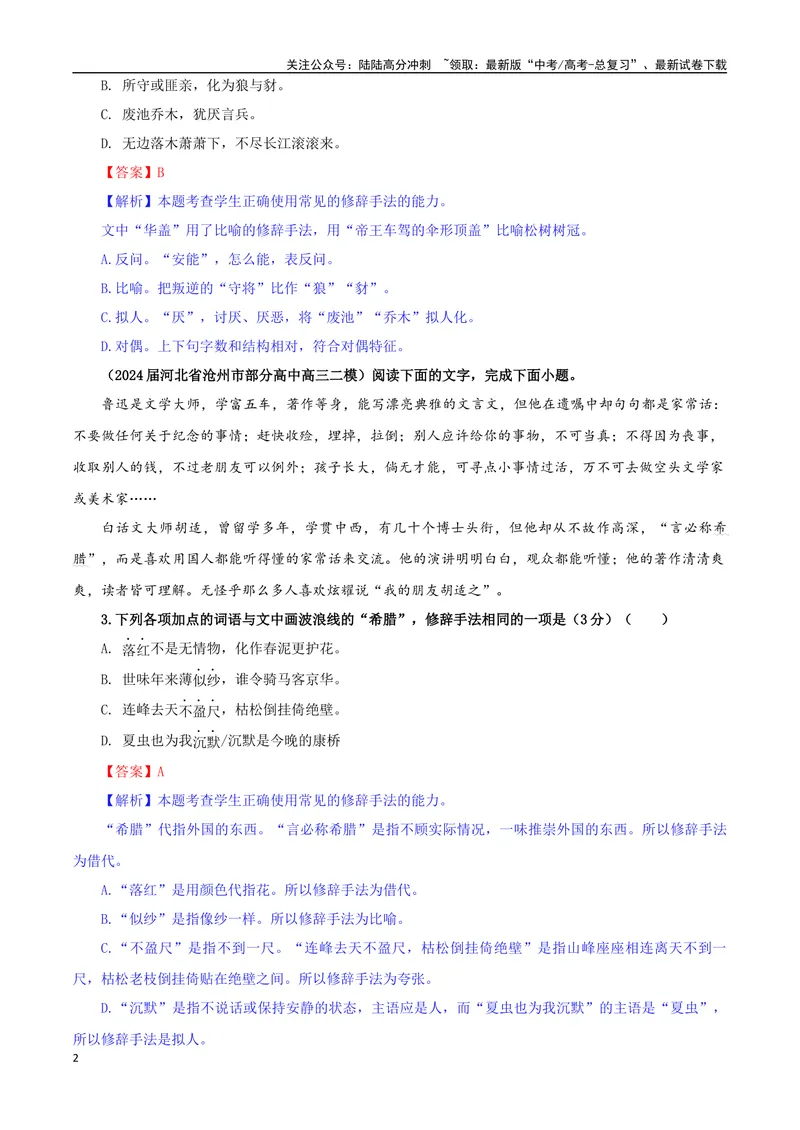 《专题04修辞手法考点专训（01）（教师版）_一轮复习_2024年_2024新高考语文一轮复习考点解析课件教案学案练习题_资料_2025版_语言文字运用》第2页预览